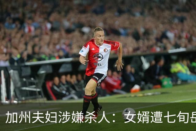 加州夫妇涉嫌杀人：女婿遭七旬岳父母枪击，背后隐情恐与家暴有关