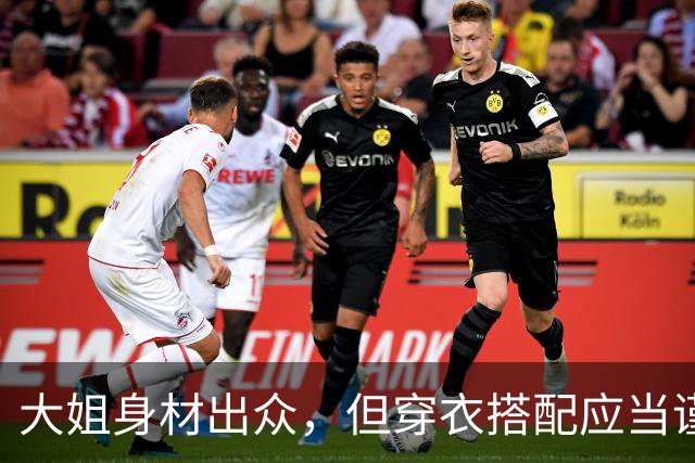 大姐身材出众，但穿衣搭配应当谨慎，以免尴尬