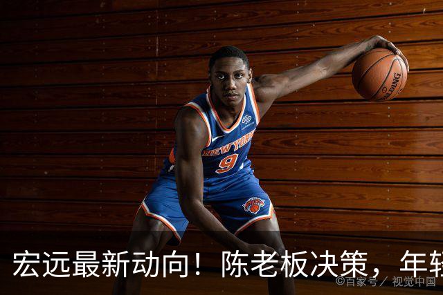 宏远最新动向！陈老板决策，年轻管理层与徐昕交流，杨鸣调侃朱芳雨