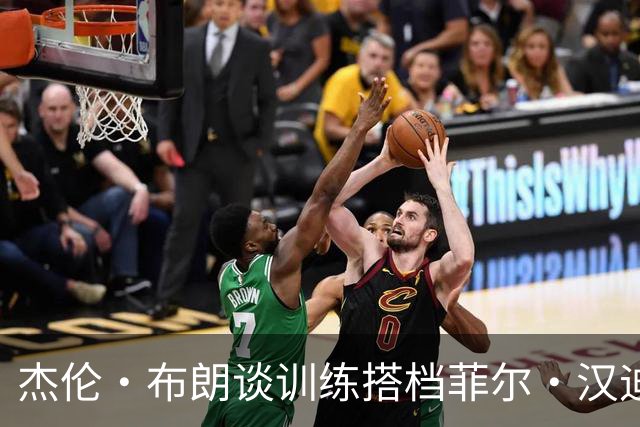 杰伦·布朗谈训练搭档菲尔·汉迪的成就与影响