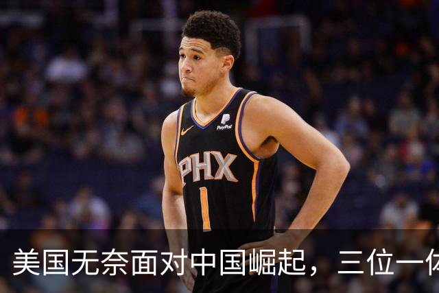 美国无奈面对中国崛起，三位一体实力已成现实